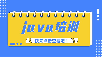 北京Java編程培訓與軟件開發(fā)就業(yè)前景深度解析